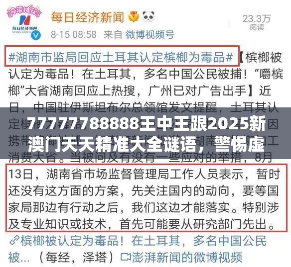 77777788888王中王跟2025新澳门天天精准大全谜语，警惕虚假诱导危害-痛点释义、专家解析解释与落实