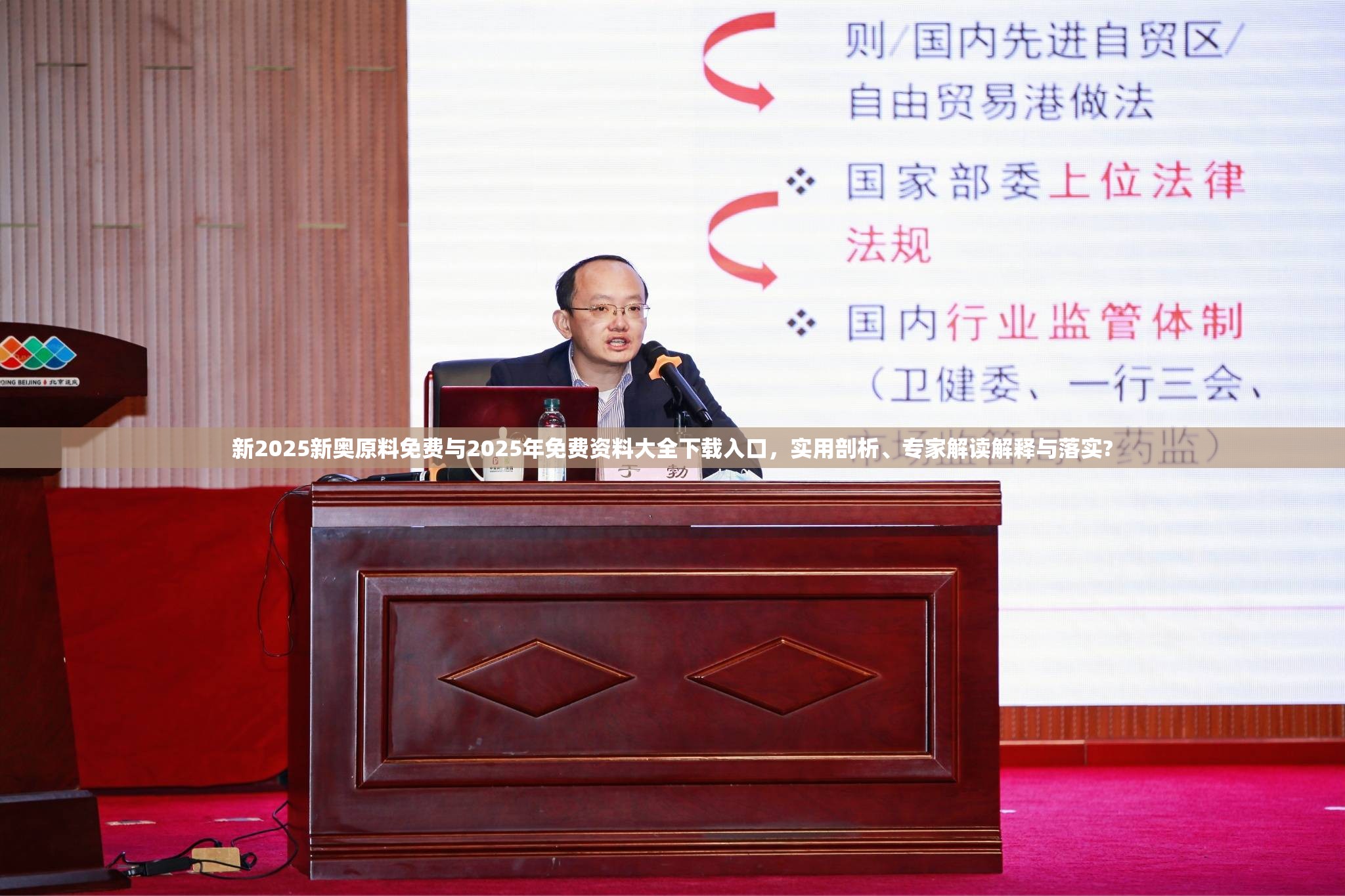 新2025新奥原料免费与2025年免费资料大全下载入口，实用剖析、专家解读解释与落实?