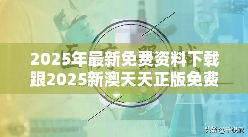 2025年最新免费资料下载跟2025新澳天天正版免费观看，警惕虚假诱导危害-痛点释义、专家解析解释与落实