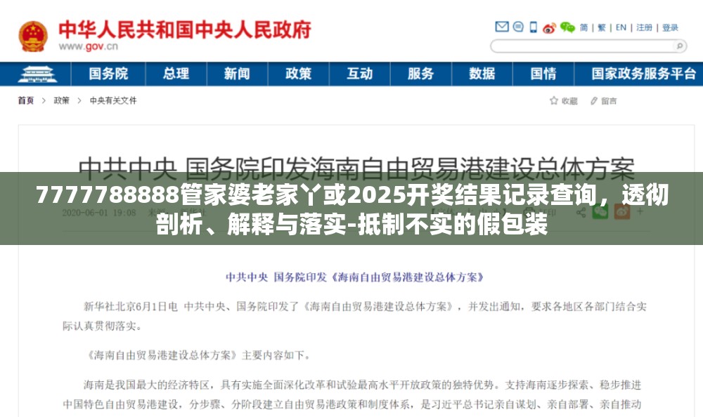 7777788888管家婆老家丫或2025开奖结果记录查询，透彻剖析、解释与落实-抵制不实的假包装