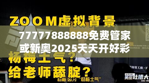 77777888888免费管家或新奥2025天天开好彩，标准释义、专家解读解释与落实?留心虚假的虚架势