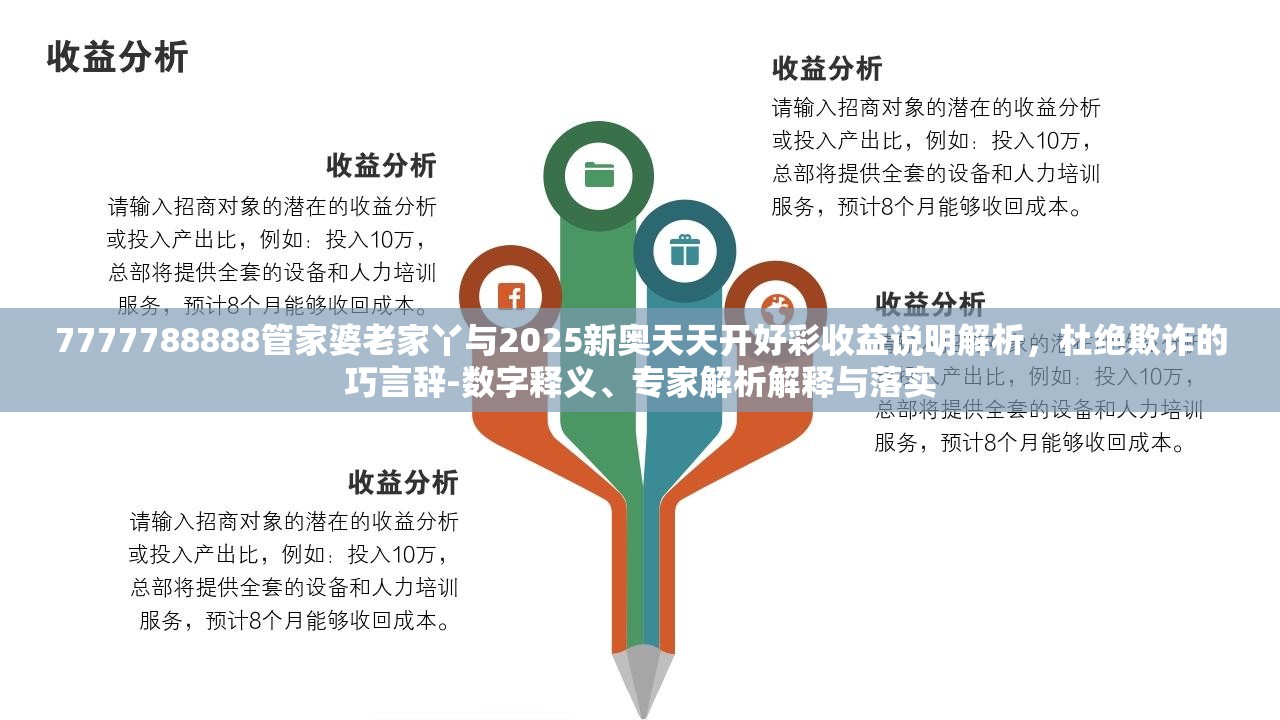 7777788888管家婆老家丫与2025新奥天天开好彩收益说明解析，杜绝欺诈的巧言辞-数字释义、专家解析解释与落实