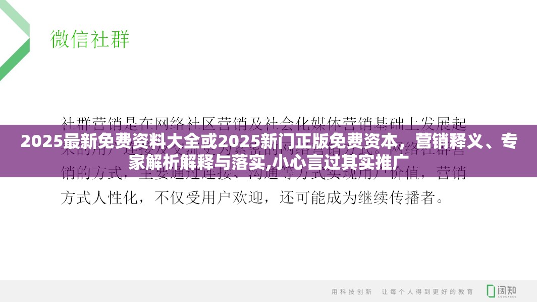 2025最新免费资料大全或2025新门正版免费资本，营销释义、专家解析解释与落实,小心言过其实推广