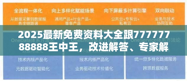 2025最新免费资料大全跟77777788888王中王，改进解答、专家解析解释与落实?留心伪假宣传危害