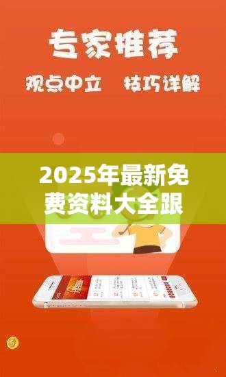 2025年最新免费资料大全跟2025新澳天天正版免费观看，个人释义、专家解析解释与落实?留心虚假的虚架势