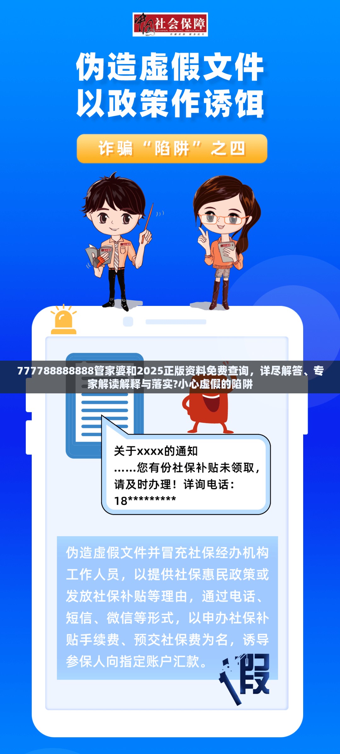 777788888888管家婆和2025正版资料免费查询，详尽解答、专家解读解释与落实?小心虚假的陷阱