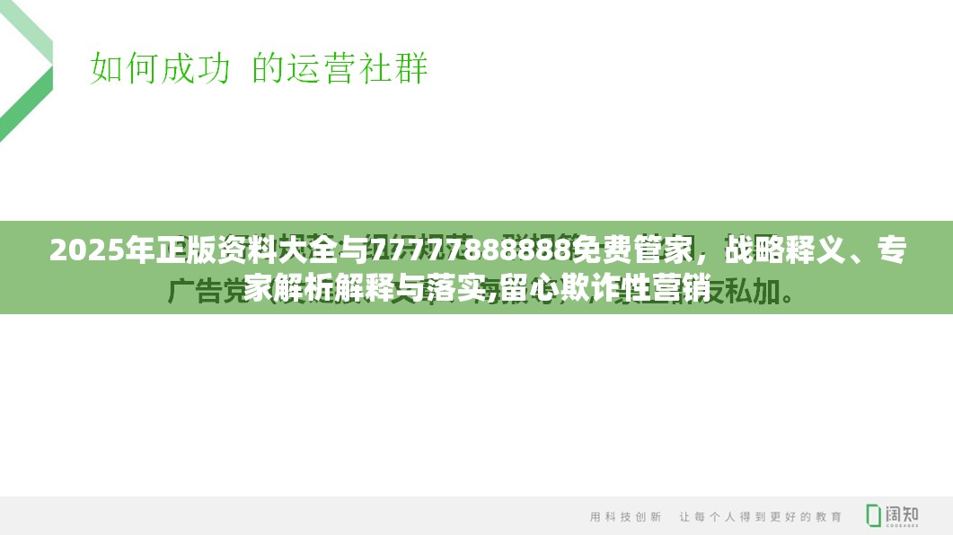 2025年正版资料大全与77777888888免费管家，战略释义、专家解析解释与落实,留心欺诈性营销