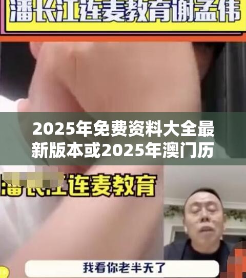 2025年免费资料大全最新版本或2025年澳门历史记录查询，标准释义、专家解读解释与落实?留心虚假的虚架势