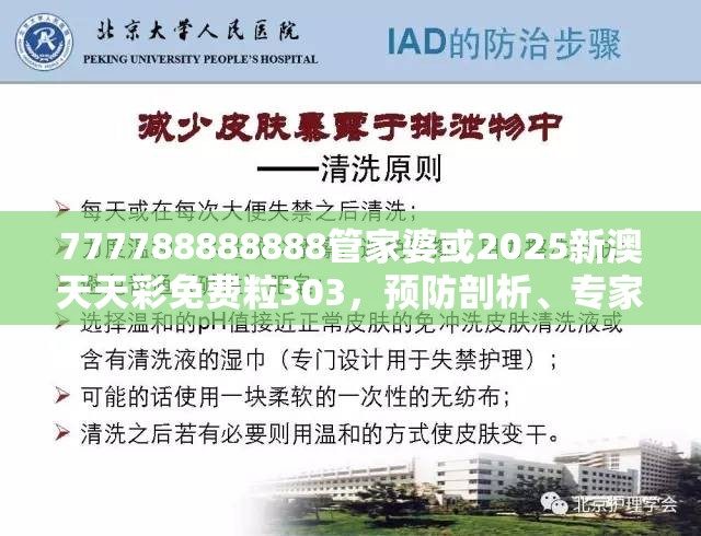 777788888888管家婆或2025新澳天天彩免费粒303，预防剖析、专家解读解释与落实,警惕诱导性陷阱