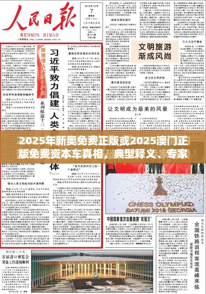 2025年新奥免费正版或2025澳门正版免费资本车真相，典型释义、专家解析解释与落实?小心误导宣传风险
