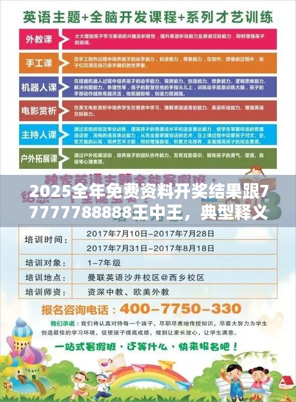2025全年免费资料开奖结果跟77777788888王中王，典型释义、专家解析解释与落实?小心误导宣传风险