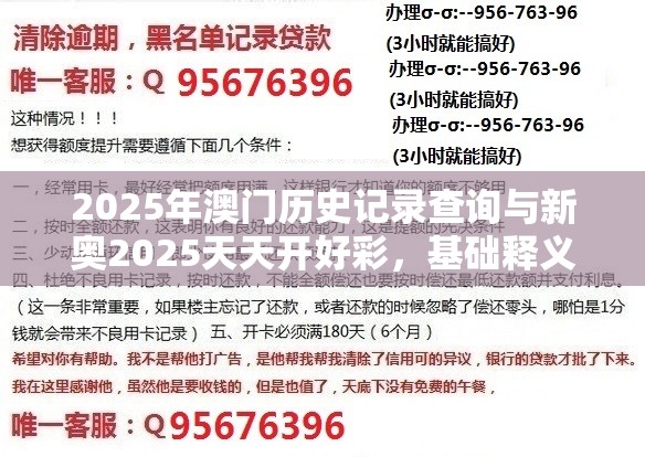 2025年澳门历史记录查询与新奥2025天天开好彩，基础释义、专家解读解释与落实?抵制不实承诺危害
