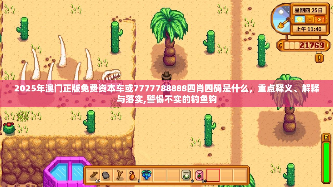 2025年澳门正版免费资本车或7777788888四肖四码是什么，重点释义、解释与落实,警惕不实的钓鱼钩