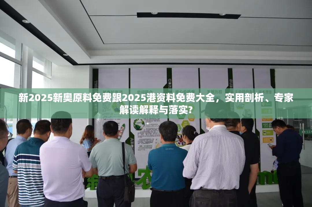 新2025新奥原料免费跟2025港资料免费大全，实用剖析、专家解读解释与落实?