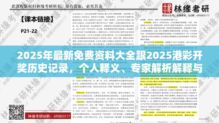 2025年最新免费资料大全跟2025港彩开奖历史记录，个人释义、专家解析解释与落实?留心虚假的虚架势