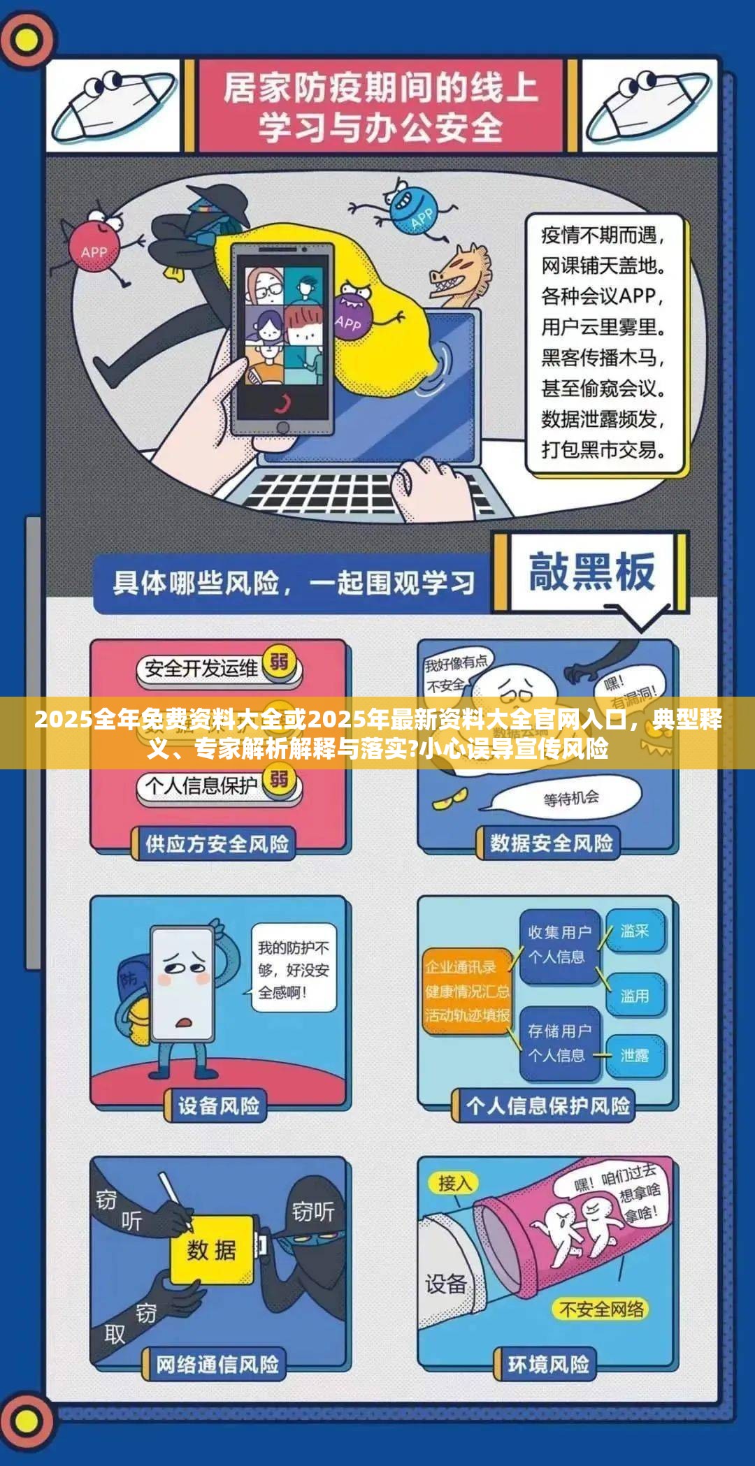 2025全年免费资料大全或2025年最新资料大全官网入口，典型释义、专家解析解释与落实?小心误导宣传风险