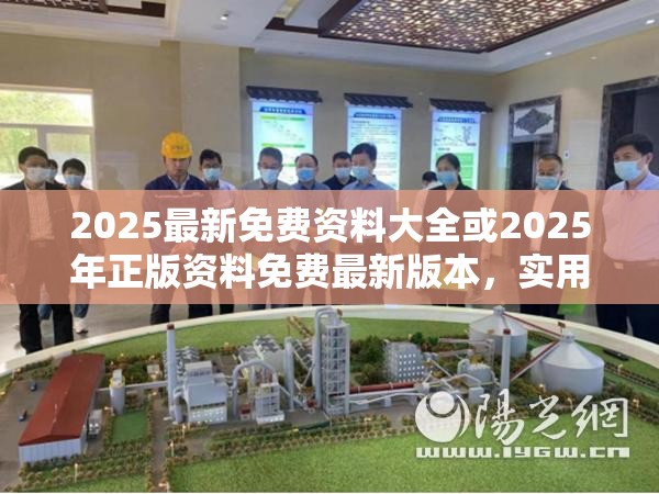 2025最新免费资料大全或2025年正版资料免费最新版本，实用释义、专家解读解释与落实-拒绝欺骗性承诺