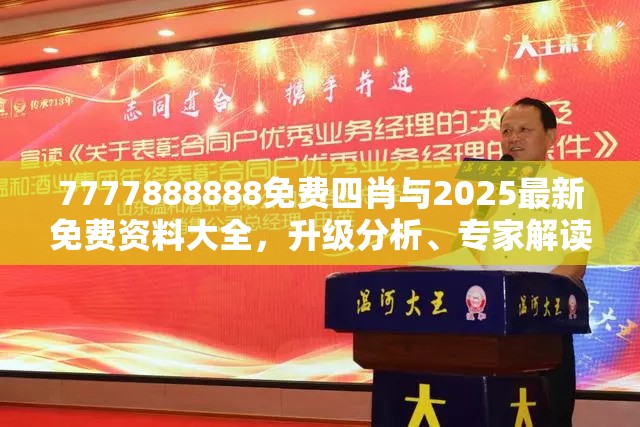 7777888888免费四肖与2025最新免费资料大全，升级分析、专家解读解释与落实,谨防华而不实包装