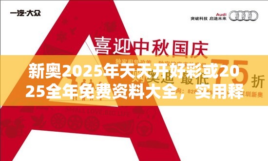 新奥2025年天天开好彩或2025全年免费资料大全，实用释义、专家解读解释与落实-拒绝欺骗性承诺