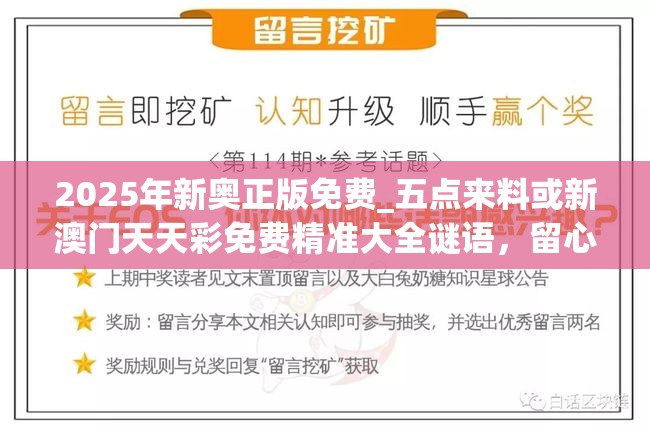 2025年新奥正版免费_五点来料或新澳门天天彩免费精准大全谜语，留心误导的假幌子链