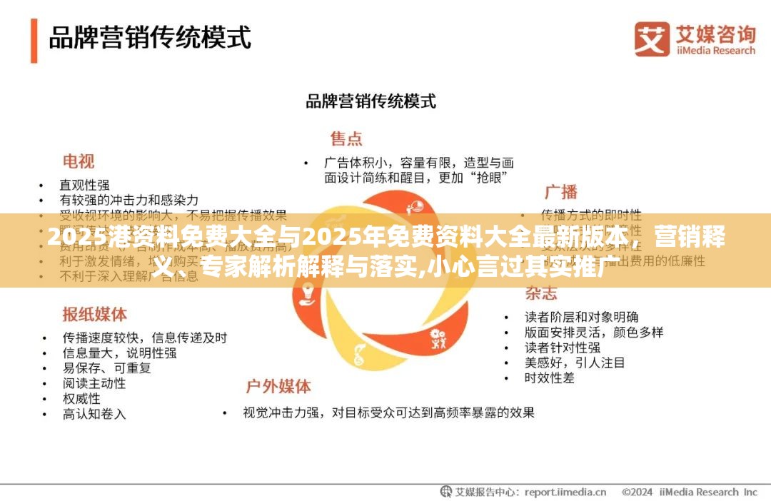 2025港资料免费大全与2025年免费资料大全最新版本，营销释义、专家解析解释与落实,小心言过其实推广