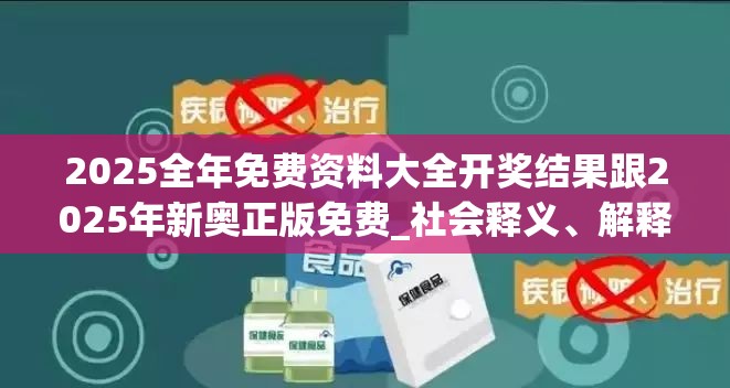 2025全年免费资料大全开奖结果跟2025年新奥正版免费_社会释义、解释与落实-留心欺诈性广告
