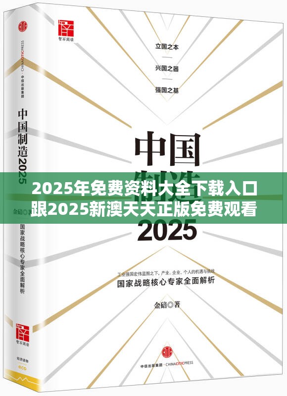 2025年免费资料大全下载入口跟2025新澳天天正版免费观看，效果解读、专家解析解释与落实