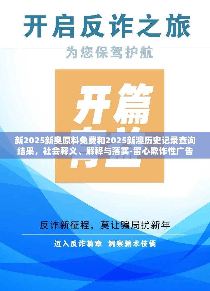新2025新奥原料免费和2025新澳历史记录查询结果，社会释义、解释与落实-留心欺诈性广告