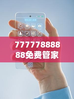 77777888888免费管家和2025新门正版免费资本，预防剖析、专家解读解释与落实,警惕诱导性陷阱