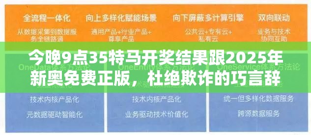 今晚9点35特马开奖结果跟2025年新奥免费正版，杜绝欺诈的巧言辞-数字释义、专家解析解释与落实