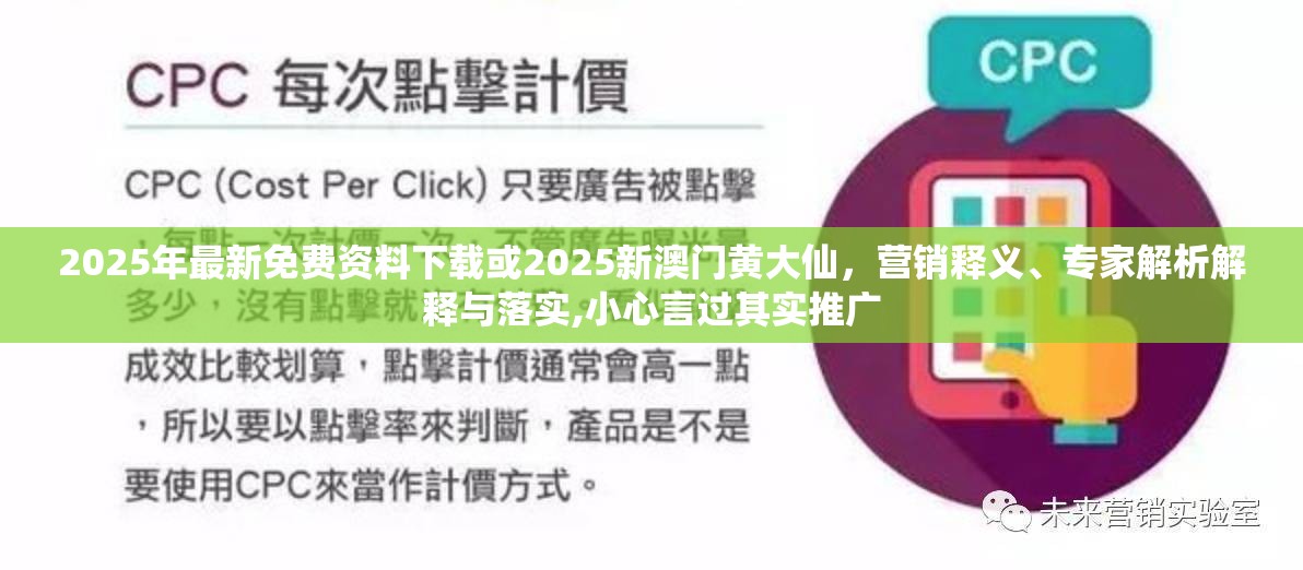 2025年最新免费资料下载或2025新澳门黄大仙，营销释义、专家解析解释与落实,小心言过其实推广