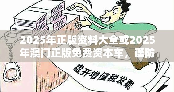 2025年正版资料大全或2025年澳门正版免费资本车，谨防虚假的障眼法,条理释义、解释与落实