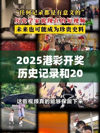 2025港彩开奖历史记录和2025年正版资料免费下载入口，效果解读、专家解析解释与落实