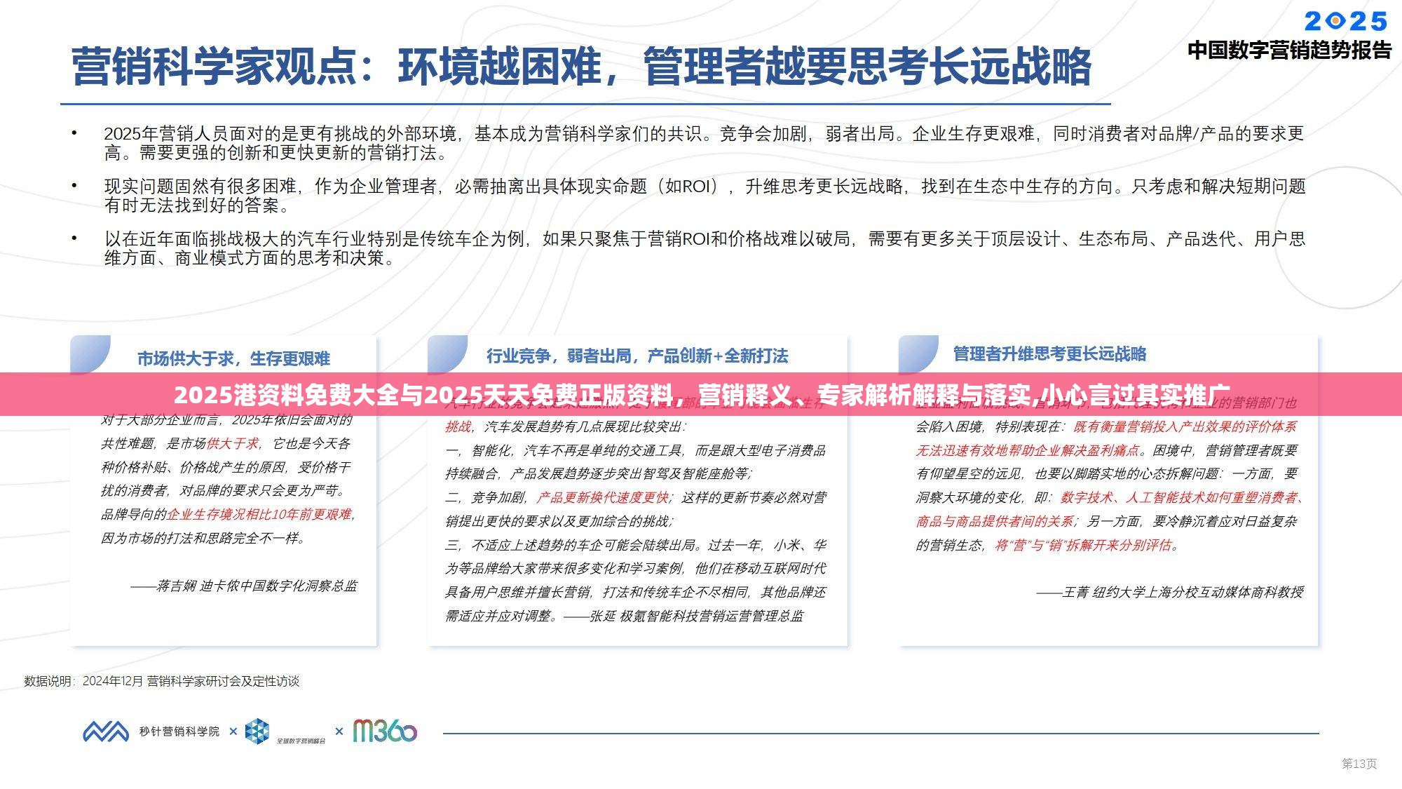 2025港资料免费大全与2025天天免费正版资料，营销释义、专家解析解释与落实,小心言过其实推广