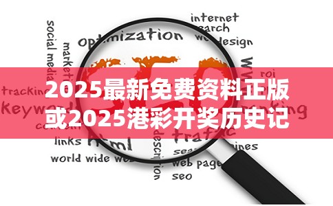 2025最新免费资料正版或2025港彩开奖历史记录，留心误导的假幌子链