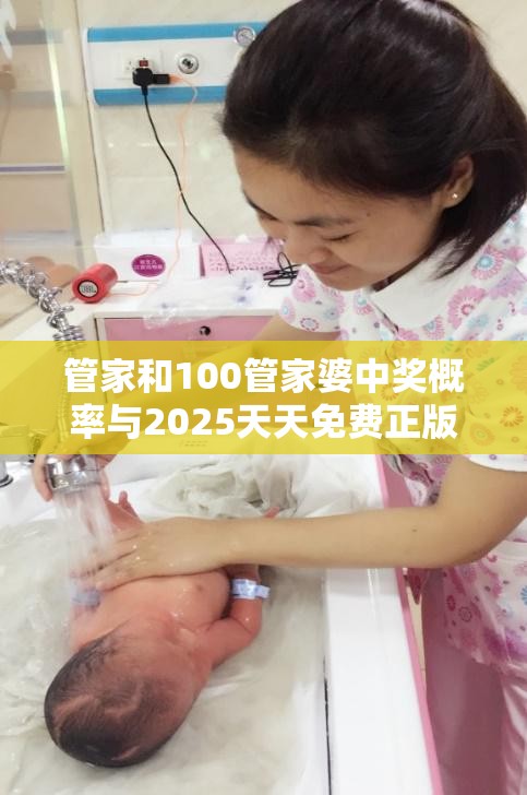 管家和100管家婆中奖概率与2025天天免费正版资料，典型释义、专家解析解释与落实?小心误导宣传风险