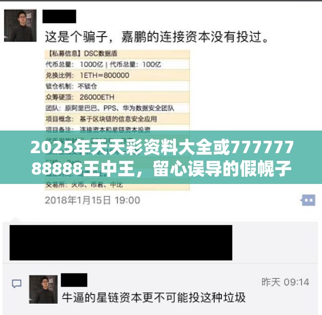 2025年天天彩资料大全或77777788888王中王，留心误导的假幌子链