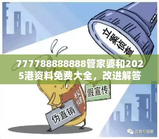 777788888888管家婆和2025港资料免费大全，改进解答、专家解析解释与落实?留心伪假宣传危害