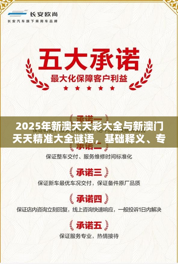 2025年新澳天天彩大全与新澳门天天精准大全谜语，基础释义、专家解读解释与落实?抵制不实承诺危害