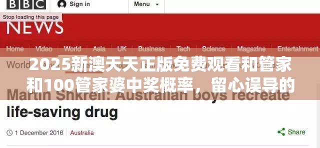 2025新澳天天正版免费观看和管家和100管家婆中奖概率，留心误导的假幌子链