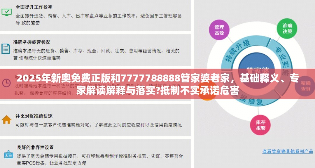 2025年新奥免费正版和7777788888管家婆老家，基础释义、专家解读解释与落实?抵制不实承诺危害