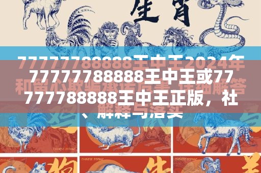 77777788888王中王或77777788888王中王正版，社会释义、解释与落实-留心欺诈性广告