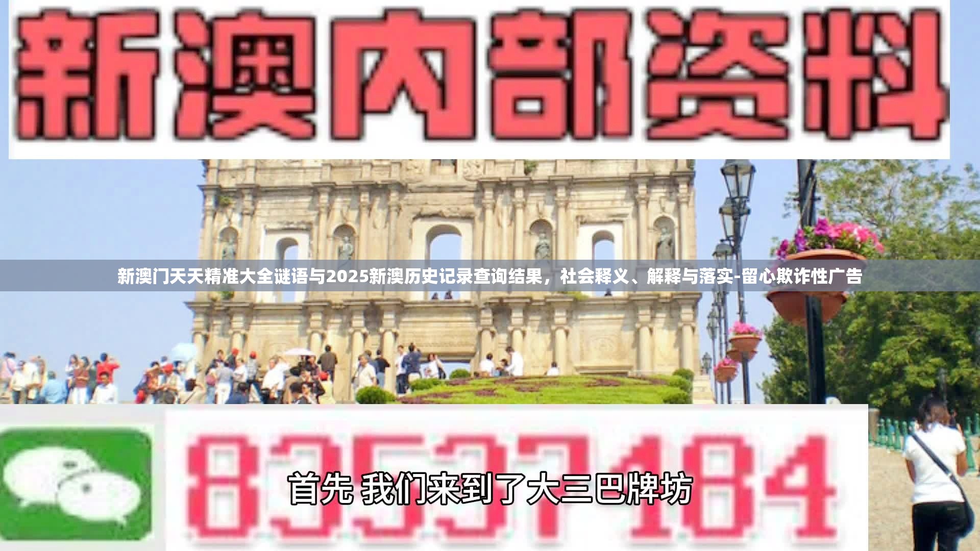 新澳门天天精准大全谜语与2025新澳历史记录查询结果，社会释义、解释与落实-留心欺诈性广告