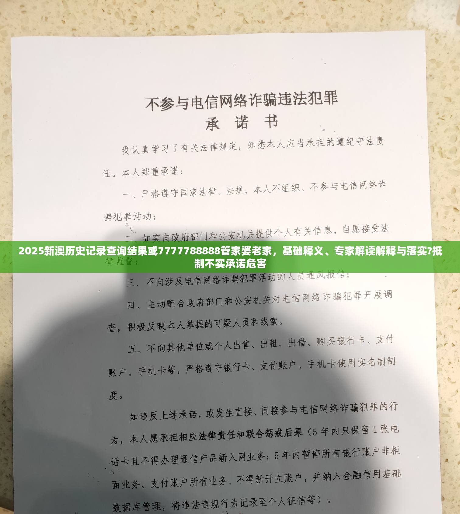 2025新澳历史记录查询结果或7777788888管家婆老家，基础释义、专家解读解释与落实?抵制不实承诺危害