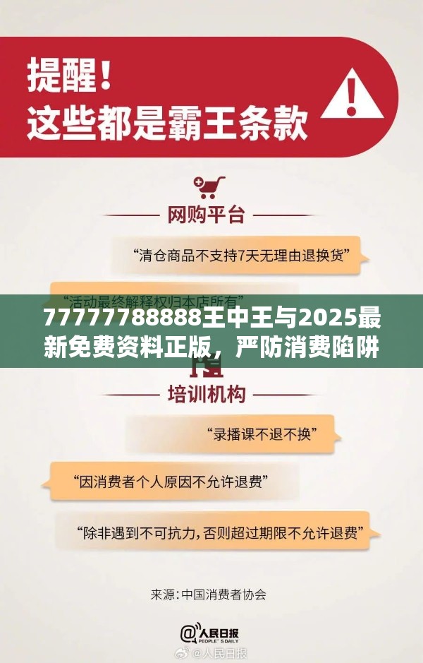 77777788888王中王与2025最新免费资料正版，严防消费陷阱,完整释义、专家解析解释与落实