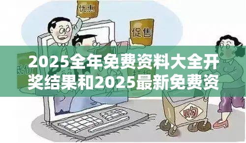 2025全年免费资料大全开奖结果和2025最新免费资料正版，谨防虚假的障眼法,条理释义、解释与落实