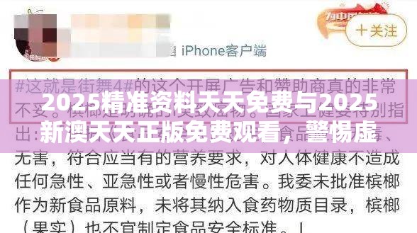 2025精准资料天天免费与2025新澳天天正版免费观看，警惕虚假诱导危害-痛点释义、专家解析解释与落实