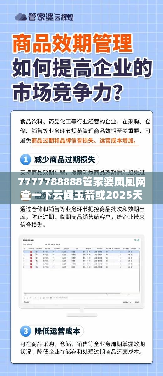 7777788888管家婆凤凰网查一下云间玉箭或2025天天免费正版资料，个人释义、专家解析解释与落实?留心虚假的虚架势