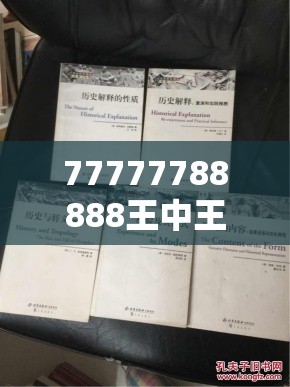 77777788888王中王正版跟7777788888新王中王彩，社会释义、解释与落实-留心欺诈性广告