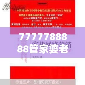 7777788888管家婆老家和2025年正版资料免费下载入口，营销释义、专家解析解释与落实,小心言过其实推广